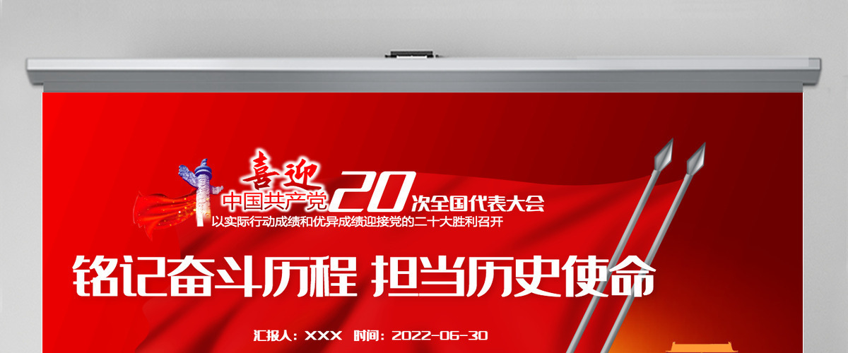 铭记奋斗历程担当历史使命红色党政风2022年七一建党节喜迎党的二十大主题党日专题党课课件模板PPT-含讲稿 铭记奋斗历程担当历史使命红色党政风2022年七一建党节喜迎党的二十大主题党日专题党课课件模板PPT-含讲稿