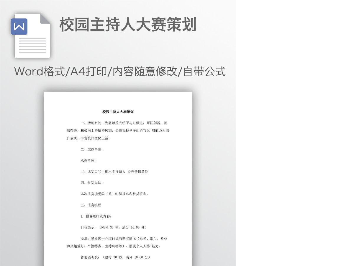 校园主持人大赛策划 校园主持人大赛策划