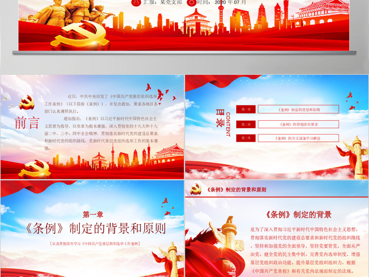 大气党建风学习解读中国共产党基层组织选举工作条例PPT模板