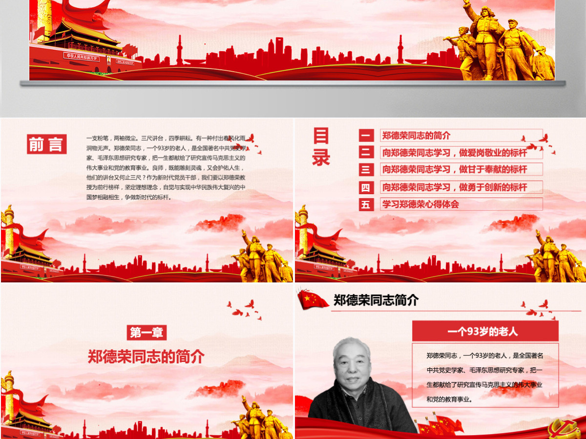 学习郑德荣先进事迹把忠诚写在信仰的旗帜上党课PPT