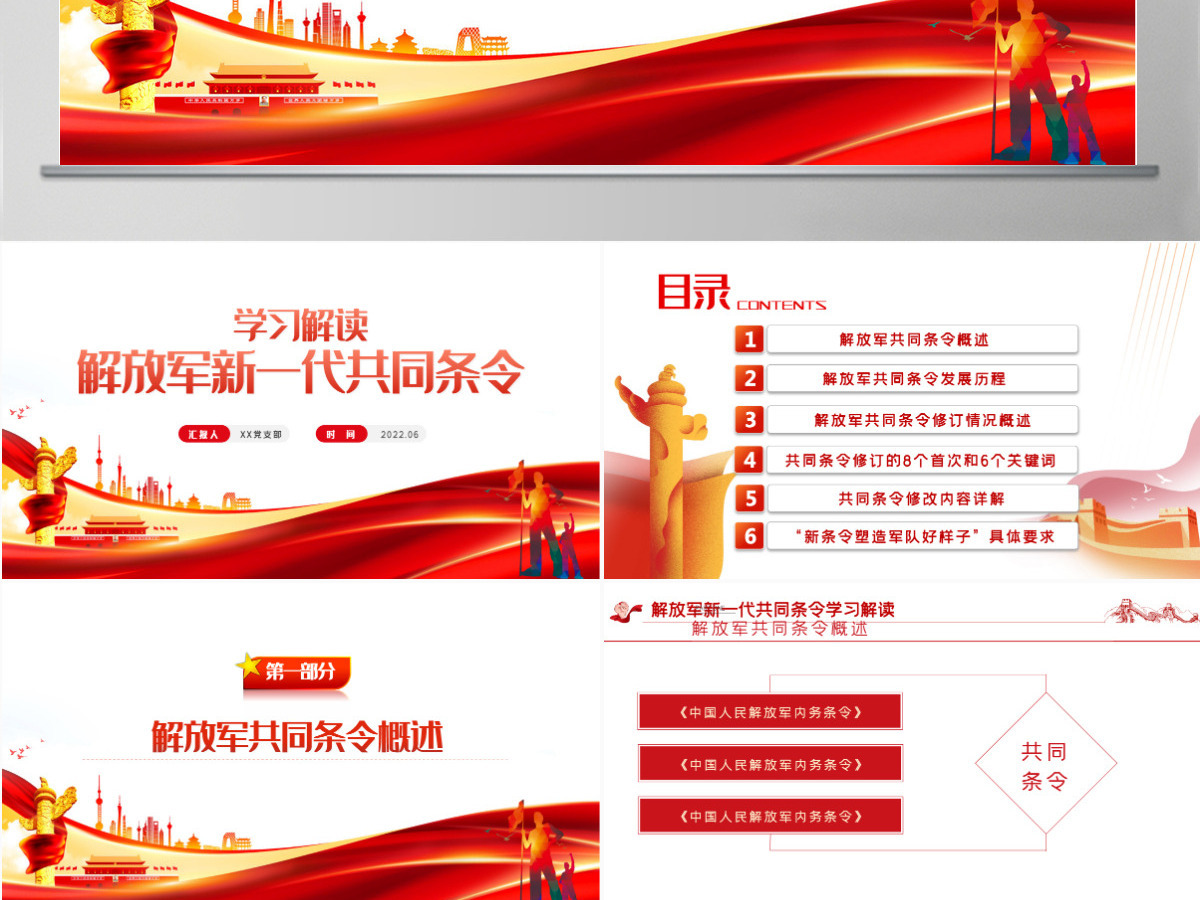 红色党政风解放军新一代共同条令学习解读专题党课课件模板PPT-含讲稿 红色党政风解放军新一代共同条令学习解读专题党课课件模板PPT-含讲稿