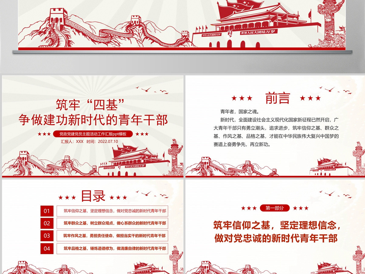 筑牢四基争做建功新时代青年干部红色党政风2022机关事业单位党日活动党课课件模板PPT-含讲稿 筑牢四基争做建功新时代青年干部红色党政风2022机关事业单位党日活动党课课件模板PPT-含讲稿
