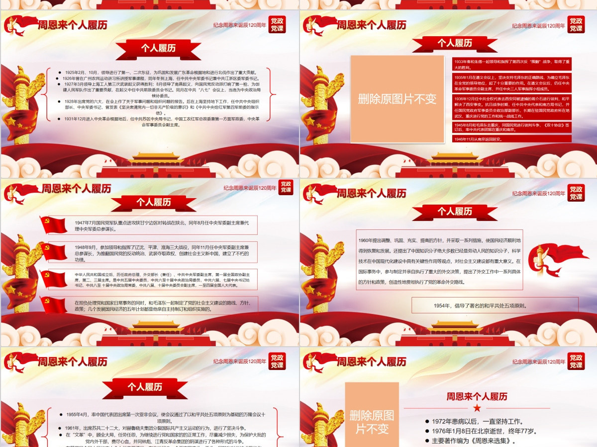原创中国风爱国教育课堂笔记纪念周恩来诞辰121周年党政宣传PPT-版权可商用