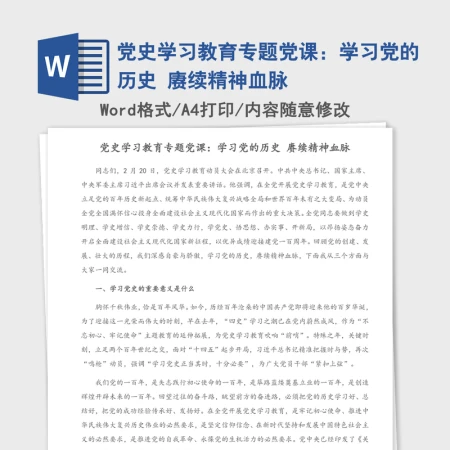 2021年党史学习教育专题党课:学习党的历史 赓续精神血脉 2021年党史学习教育专题党课:学习党的历史 赓续精神血脉