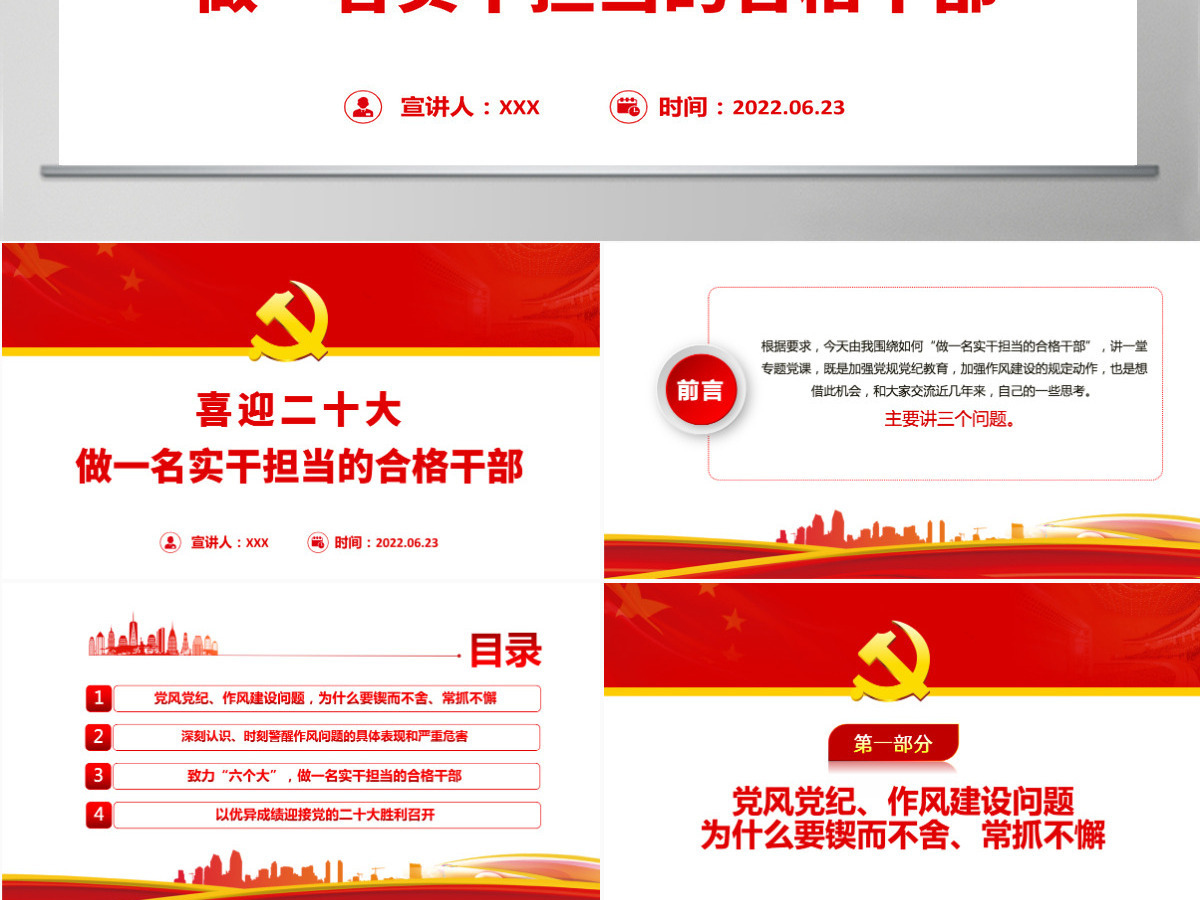 做一名实干担当的合格干部党建风以优异成绩迎接党的二十大胜利召开专题党课课件模板PPT 做一名实干担当的合格干部党建风以优异成绩迎接党的二十大胜利召开专题党课课件模板PPT