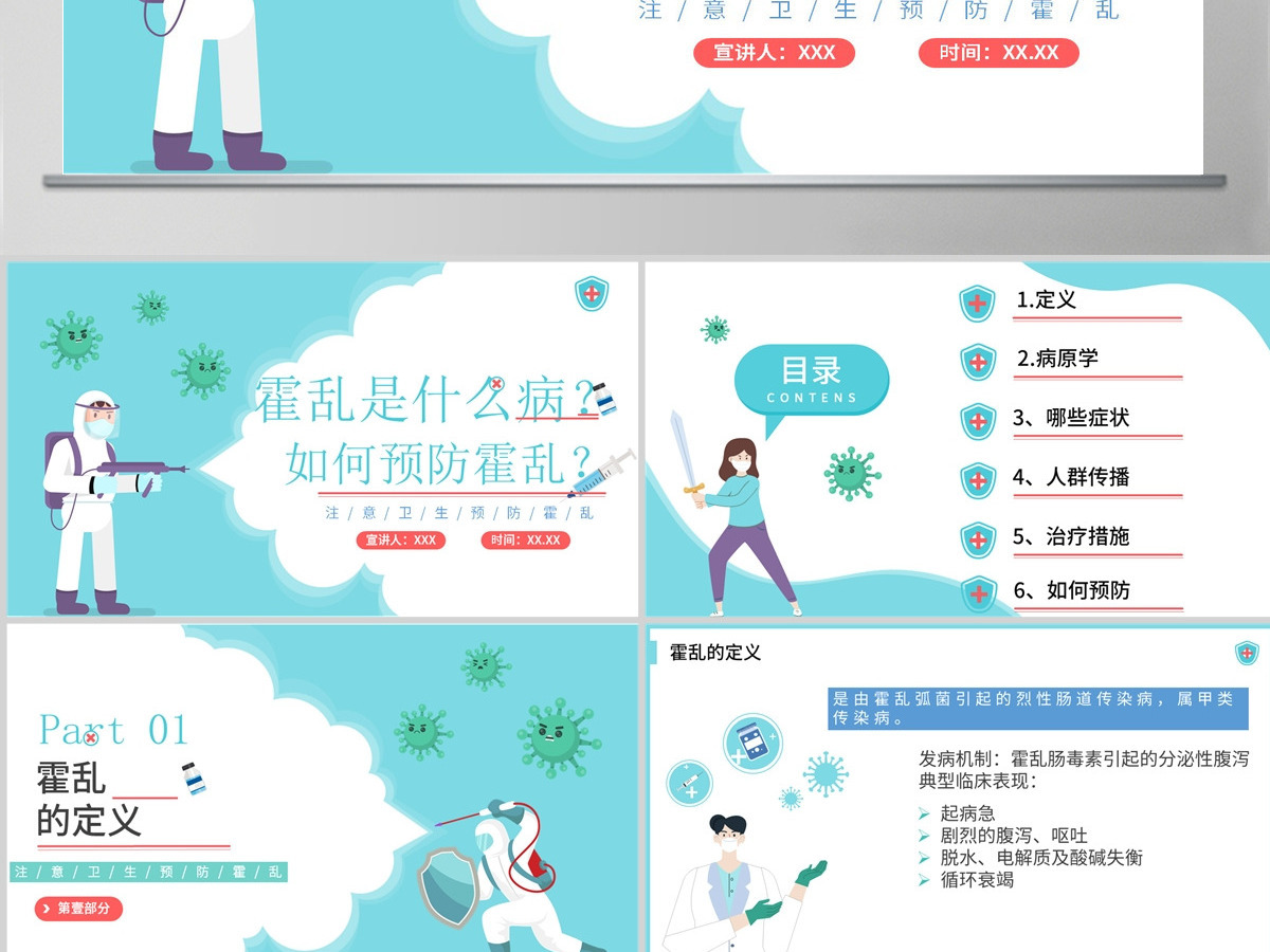 2022如何预防霍乱清新卡通风如何预防霍乱疾病传染病知识科普讲座课件模板PPT