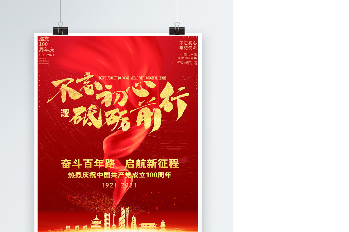 2021不忘初心砥砺前行庆祝建党100周年党建海报设计模板