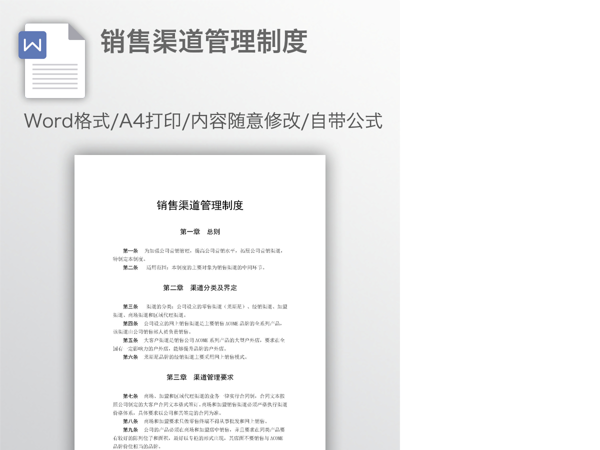 销售渠道管理制度 销售渠道管理制度