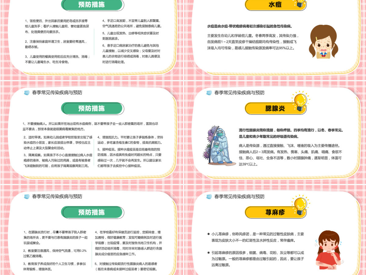 2022传染病预防卡通风幼儿园春季传染病预防知识主题班会课件模板PPT