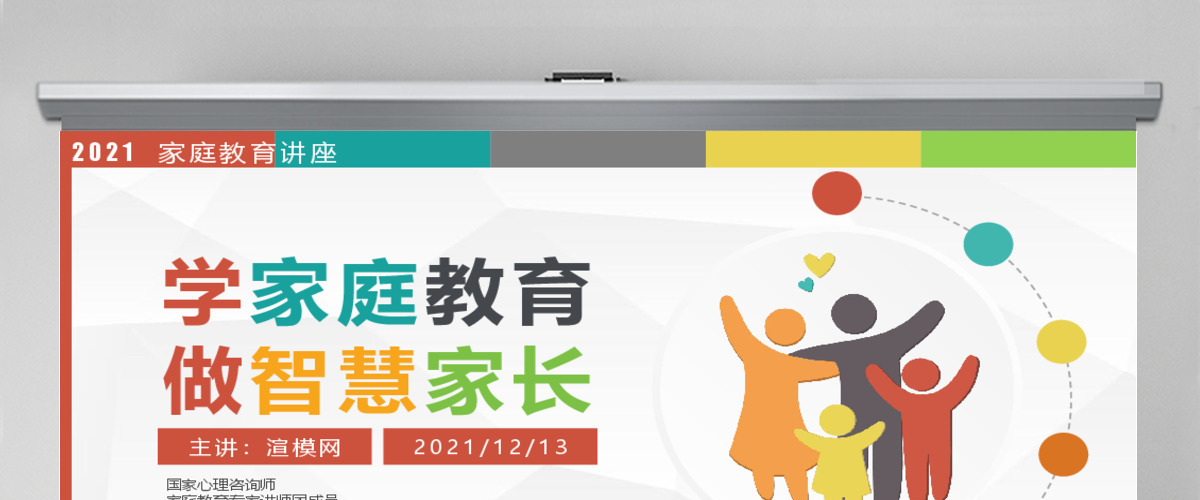 多彩清新微立体家庭教育宣传讲座家庭教育家长会PPT模板 多彩清新微立体家庭教育宣传讲座家庭教育家长会PPT模板