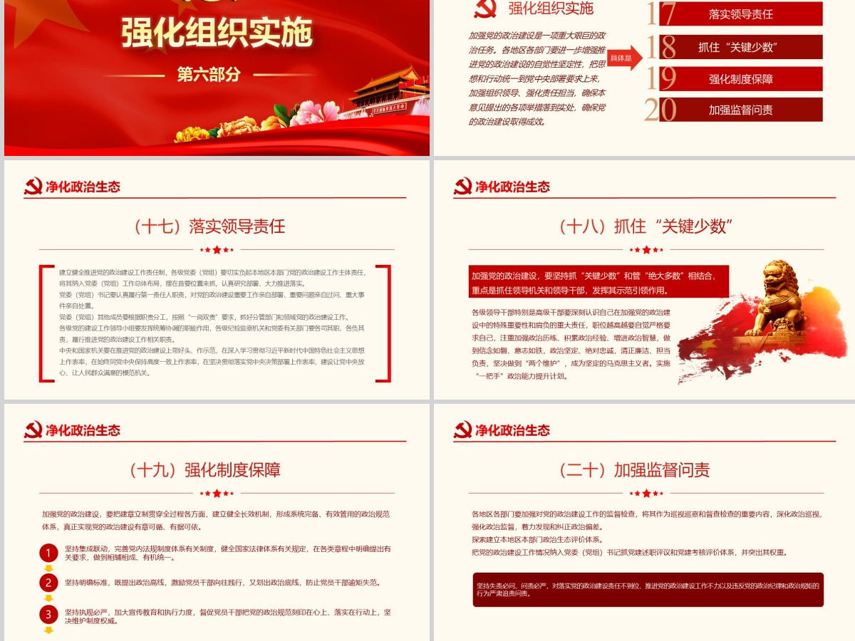 原创中共中央关于加强党的政治建设的意见学习PPT-版权可商用 原创中共中央关于加强党的政治建设的意见学习PPT-版权可商用