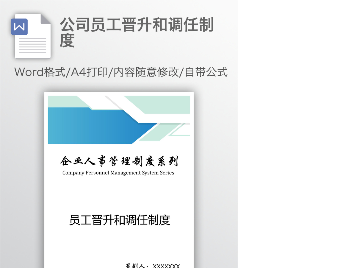 公司员工晋升和调任制度