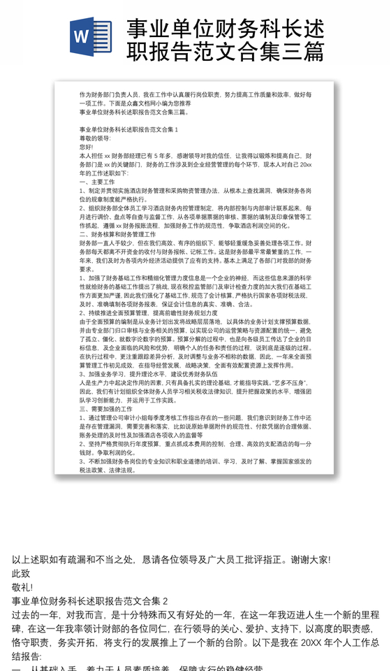 事业单位财务科长述职报告范文合集三篇