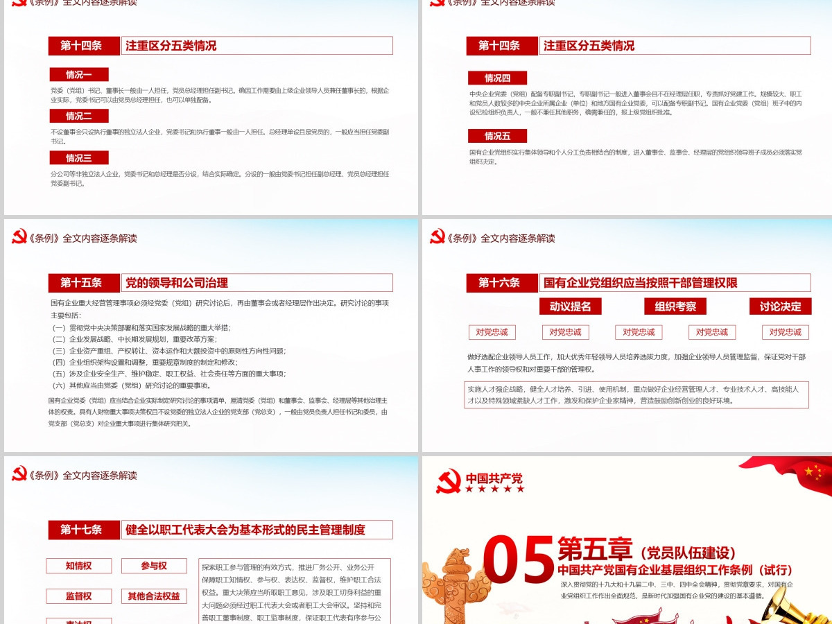 完整解读2020中国共产党国有企业基层组织工作条例全文内容PPT模版 完整解读2020中国共产党国有企业基层组织工作条例全文内容PPT模版