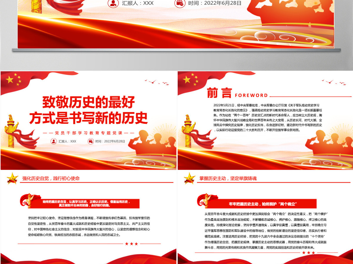 致敬历史的最好方式是书写新的历史党政风党员干部学习教育专题党课PPT-含讲稿