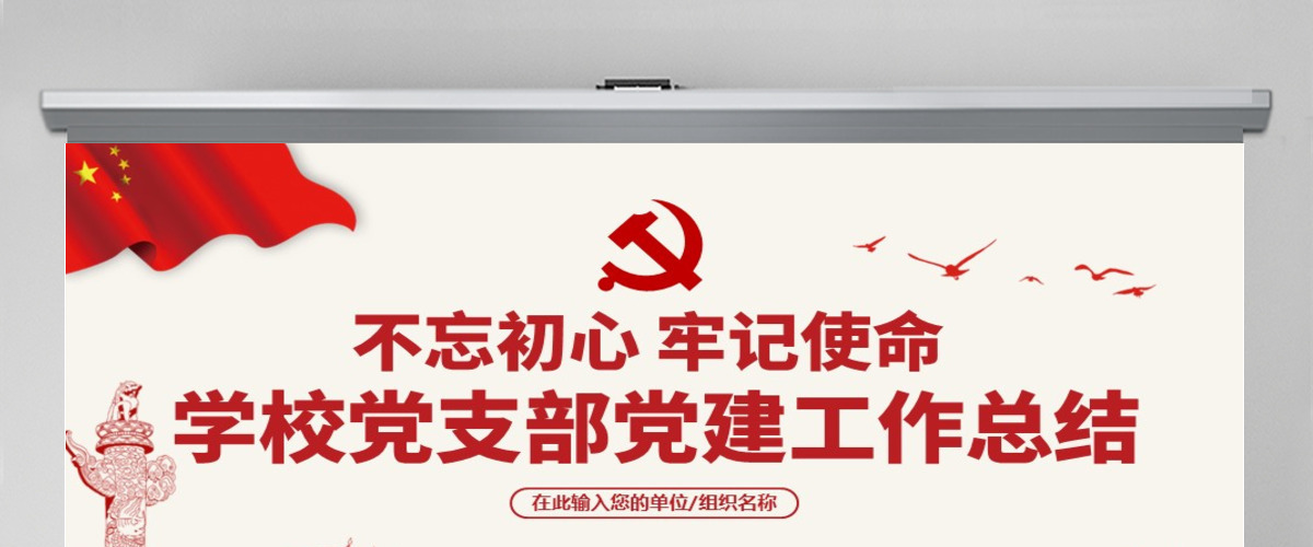 原创学校党支部党建工作总结ppt