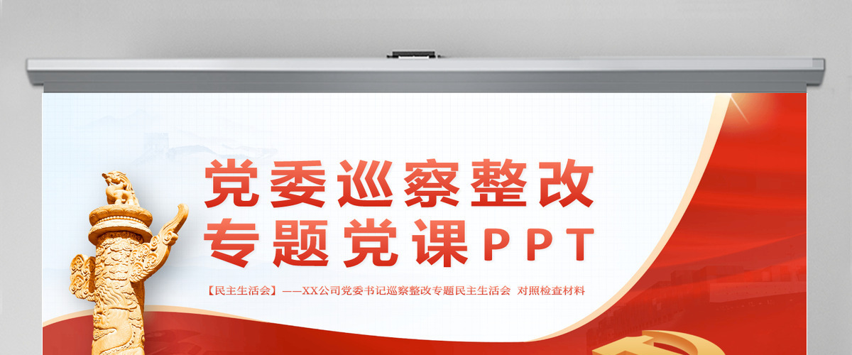 党委巡查整改PPT党建风党委书记组织落实巡察整改工作的情况报告专题党课课件-含讲稿