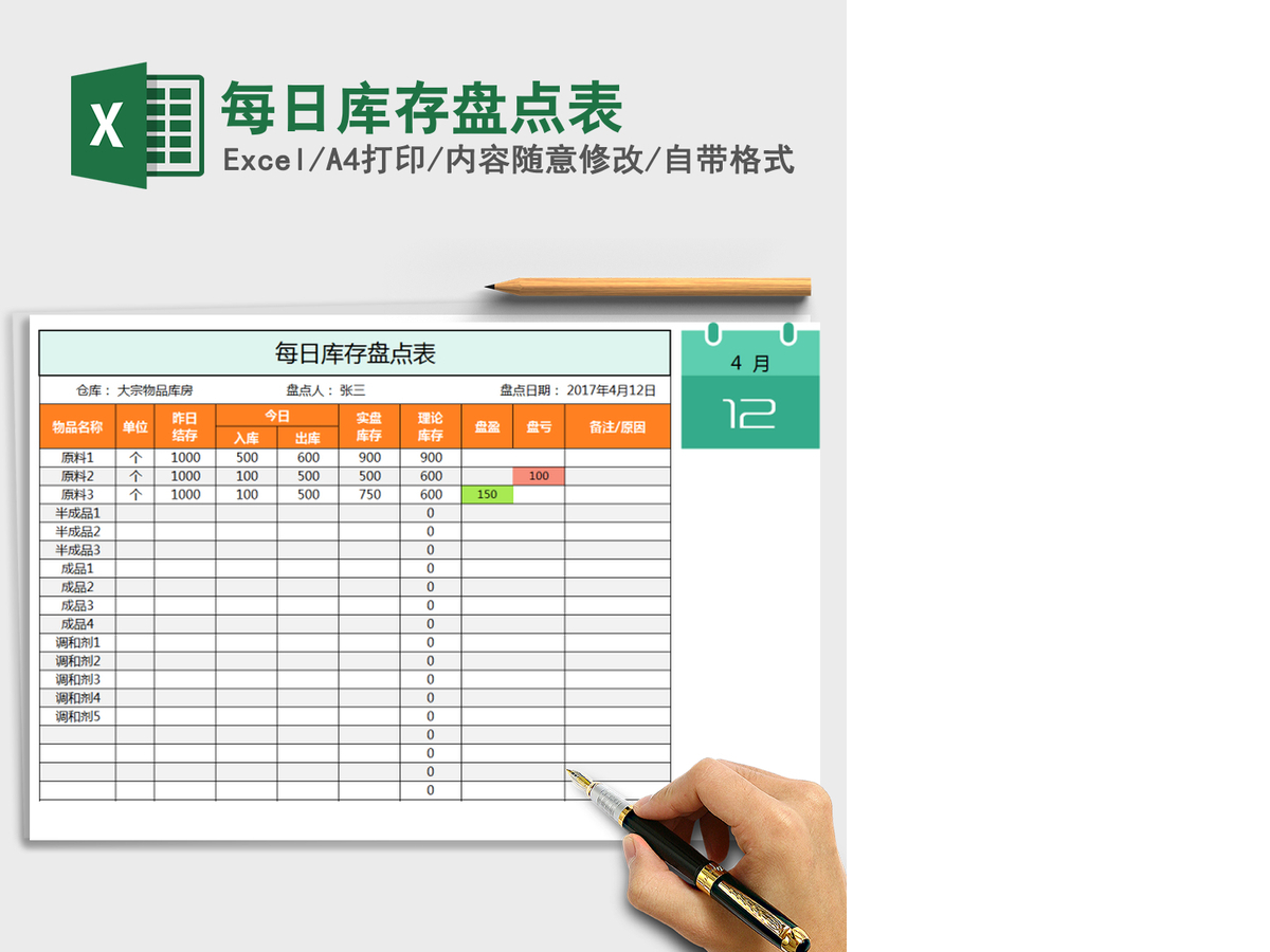 2021年每日库存盘点表