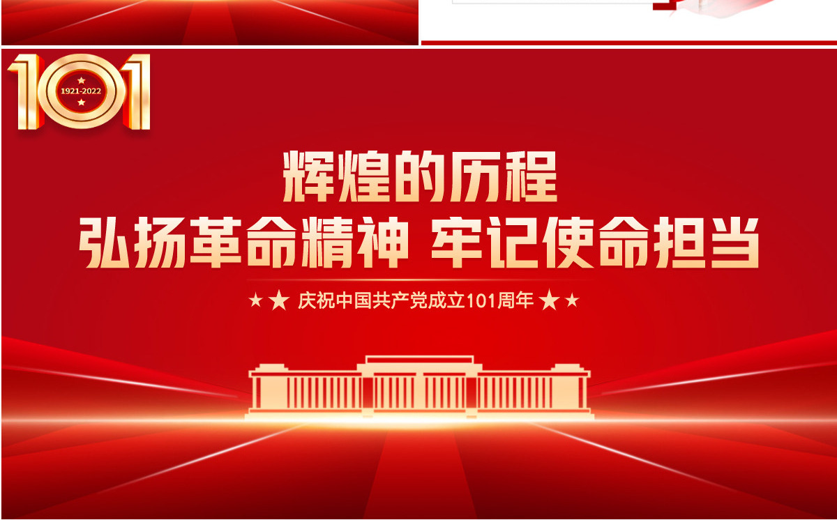 弘扬革命精神牢记使命担当红色党政风七一建党节庆祝中国共产党成立101周年专题党史学习教育党课课件模板PPT