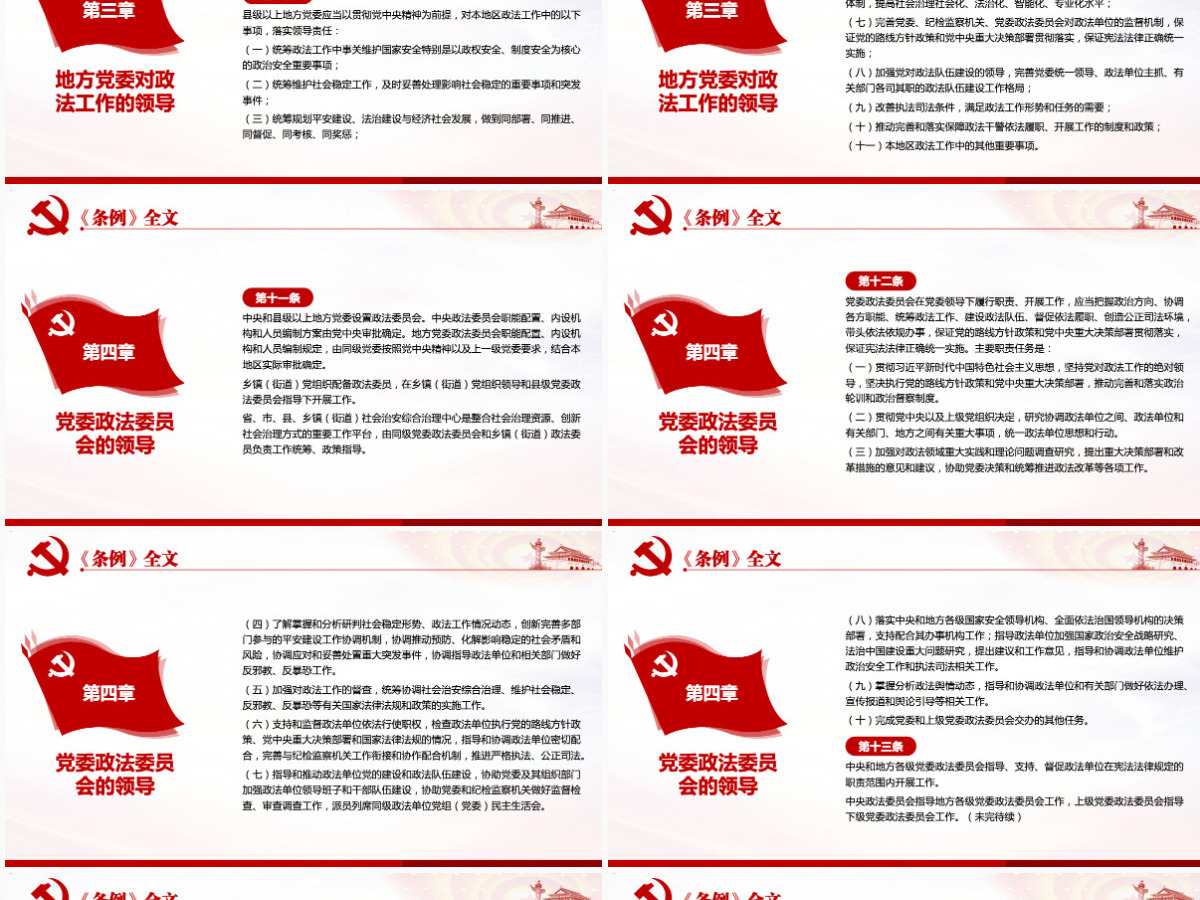 原创学习解读中国共产党政法工作条例党建党课-版权可商用