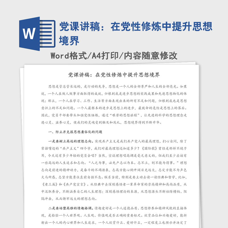 党课讲稿:在党性修炼中提升思想境界 党课讲稿:在党性修炼中提升思想境界