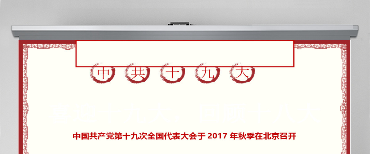 喜迎十九大回顾十八大PPT模板 喜迎十九大回顾十八大PPT模板