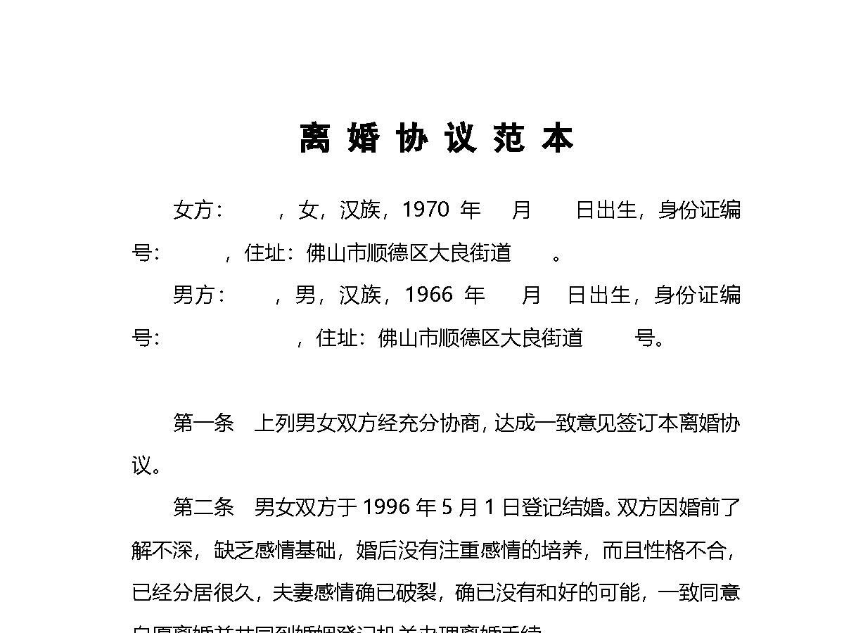 离婚协议范本 离婚协议范本