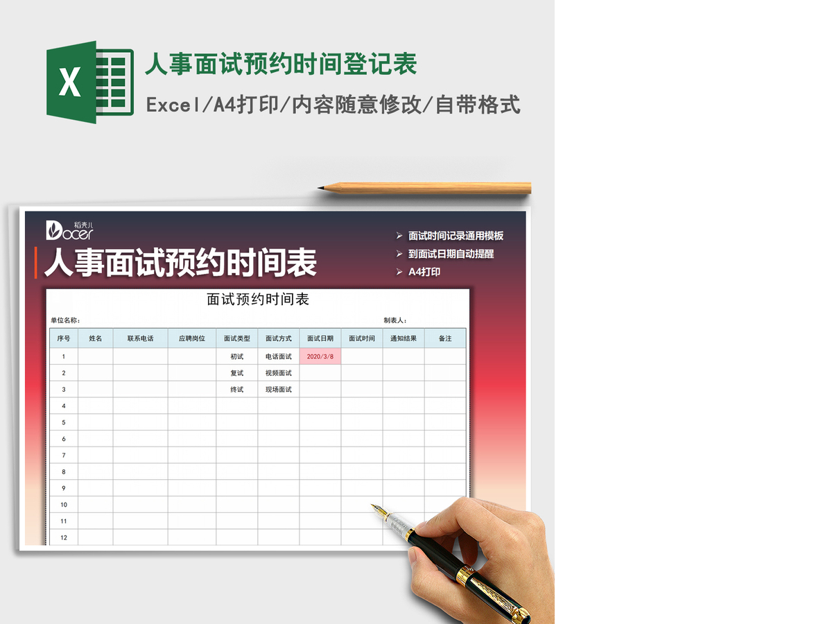 2021年人事面试预约时间登记表