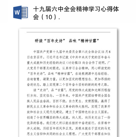 十九届六中全会精神学习心得体会(10) 十九届六中全会精神学习心得体会(10)