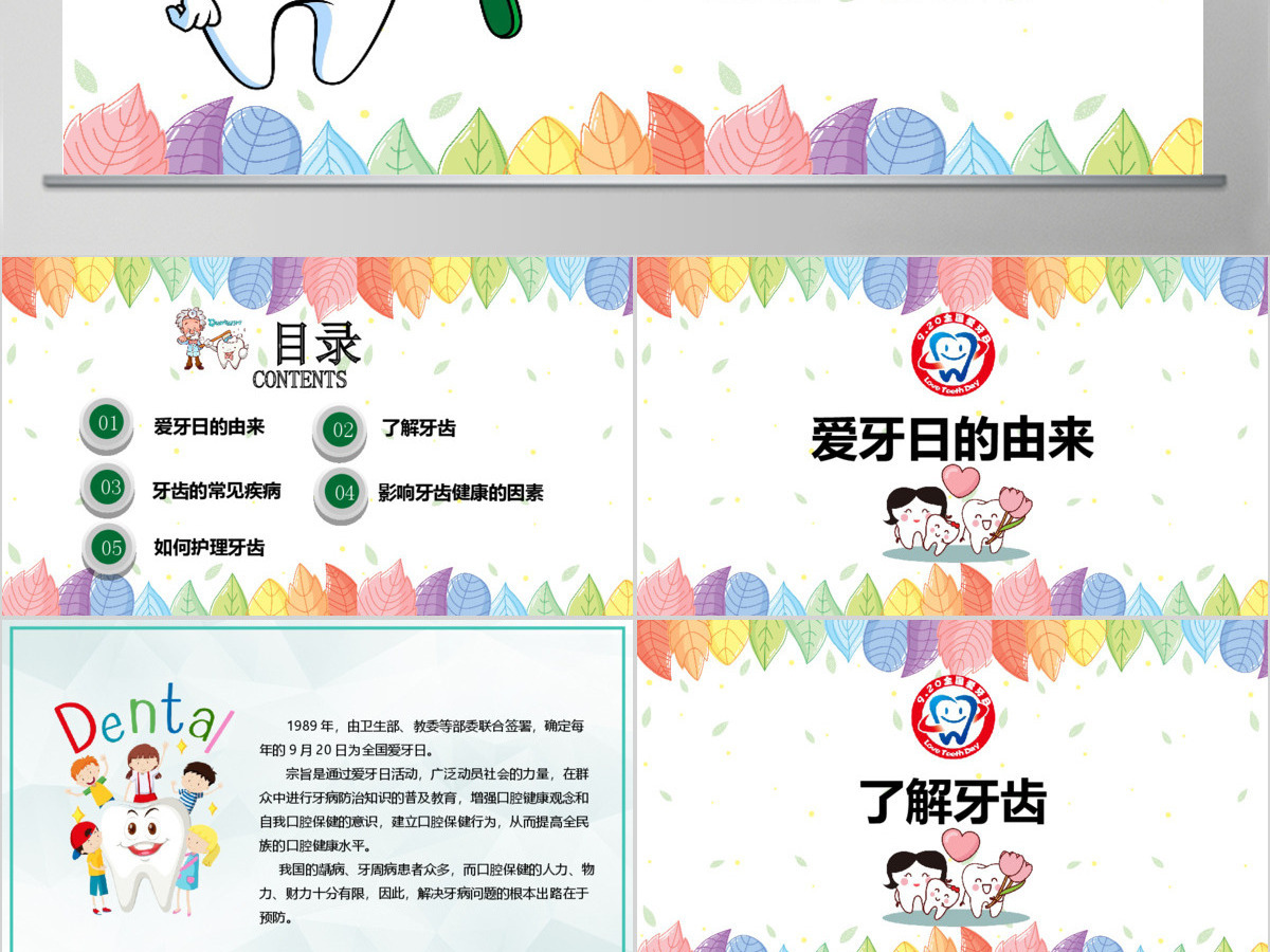卡通风格医疗爱牙日PPT模板