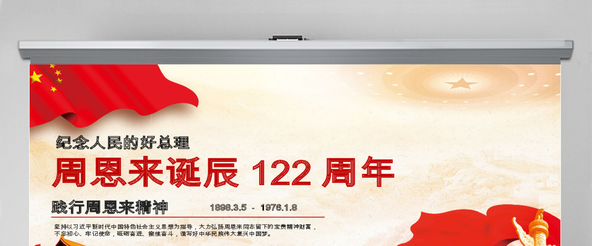 周恩来诞辰120周年PPT模板 周恩来诞辰120周年PPT模板
