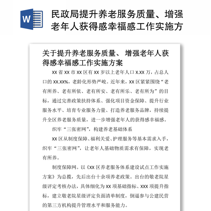 民政局提升养老服务质量、增强老年人获得感幸福感工作实施方案