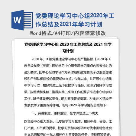 党委理论学习中心组2020年工作总结及2021年学习计划