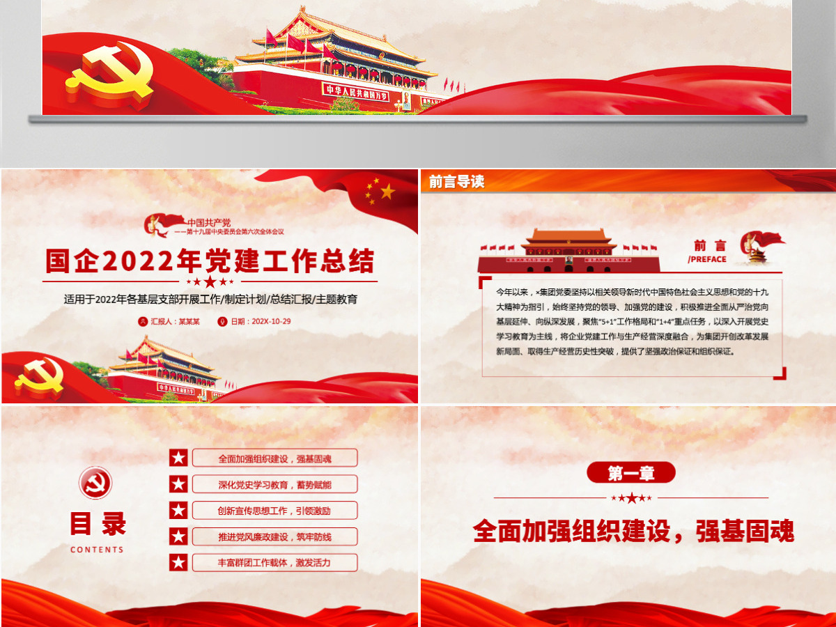 红色党建风国企2022年党建工作总结各基层党支部开展工作总结汇报主题教育专题党课课件PPT