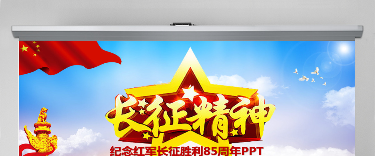 纪念红军长征胜利85周年大气完整PPT