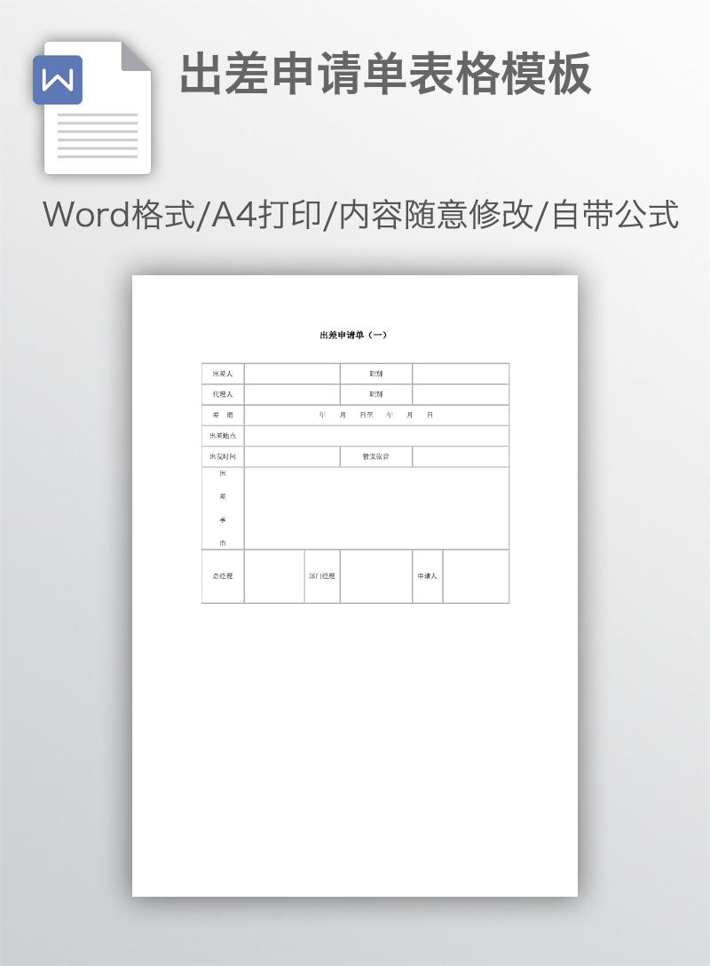 出差申请单表格模板