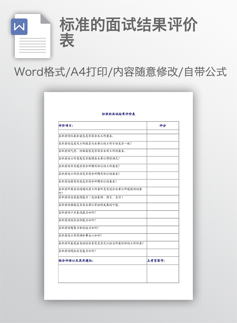 标准的面试结果评价表