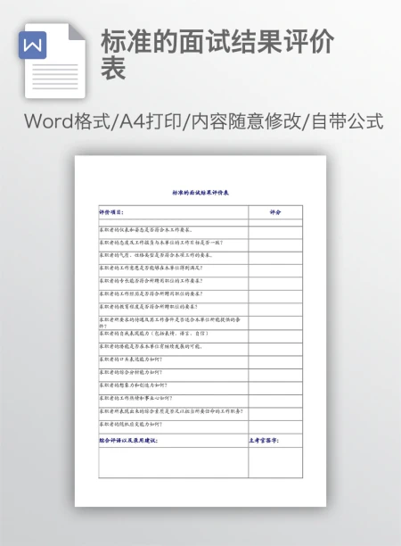 标准的面试结果评价表