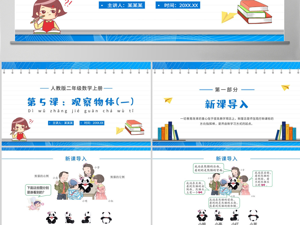 人教版二年级数学上册第5课:观察物体(一)课件PPT模板-含教案 人教版二年级数学上册第5课:观察物体(一)课件PPT模板-含教案