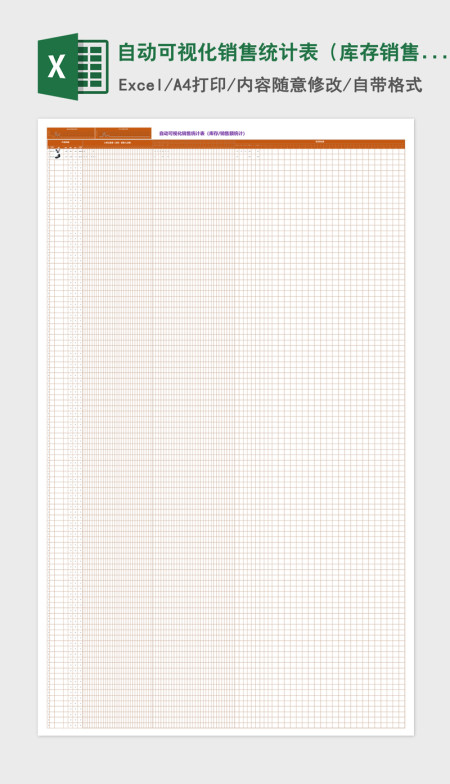 自动可视化销售统计表（库存销售额统计）Excel表格