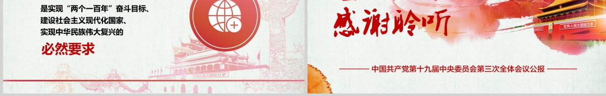 中国风十九届三中全会水彩风完整文案解读党课工作汇报ppt