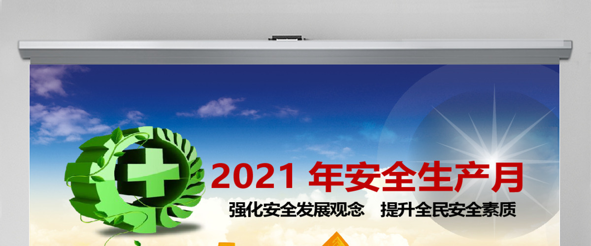 2018年安全生产月宣传教育培训PPT