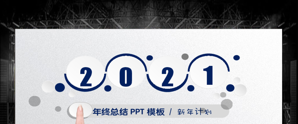 2018年终工作总结新年计划动态PPT 2018年终工作总结新年计划动态PPT