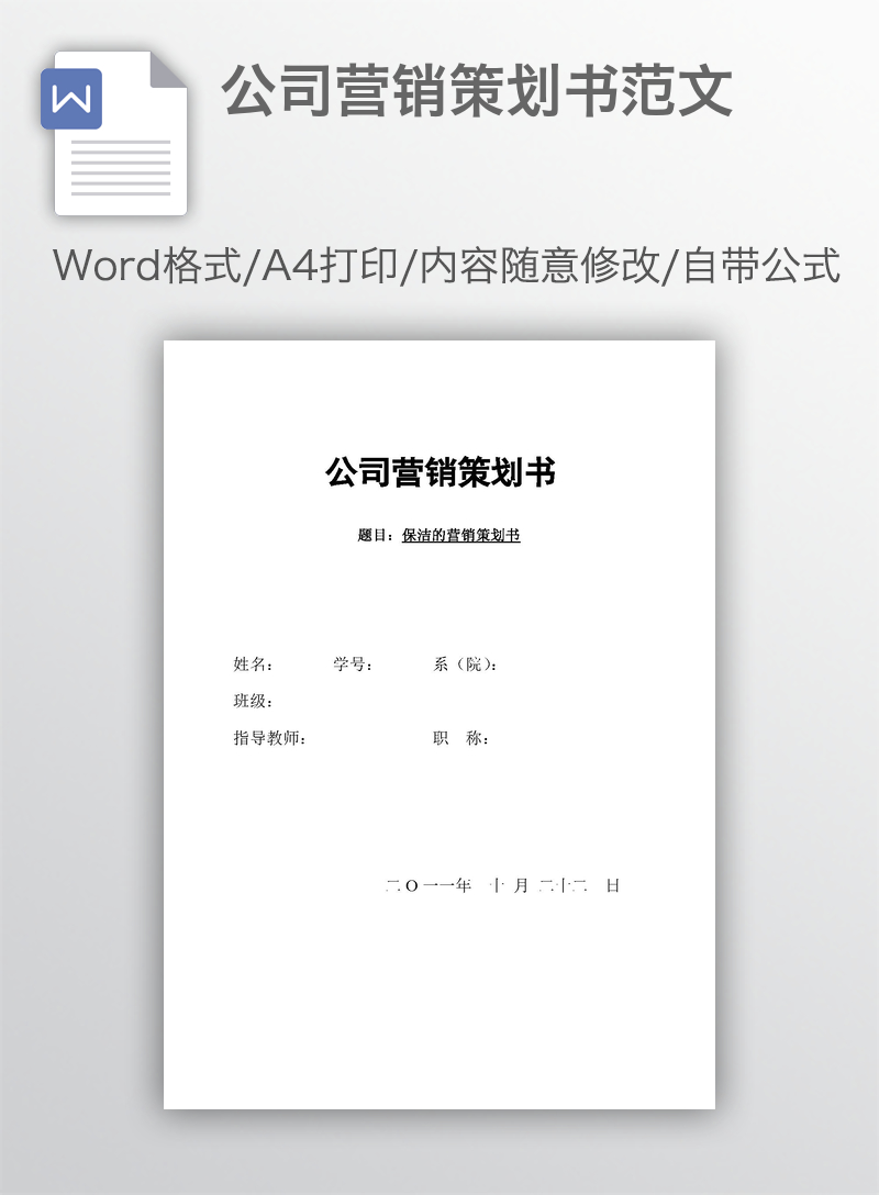 公司营销策划书范文 公司营销策划书范文