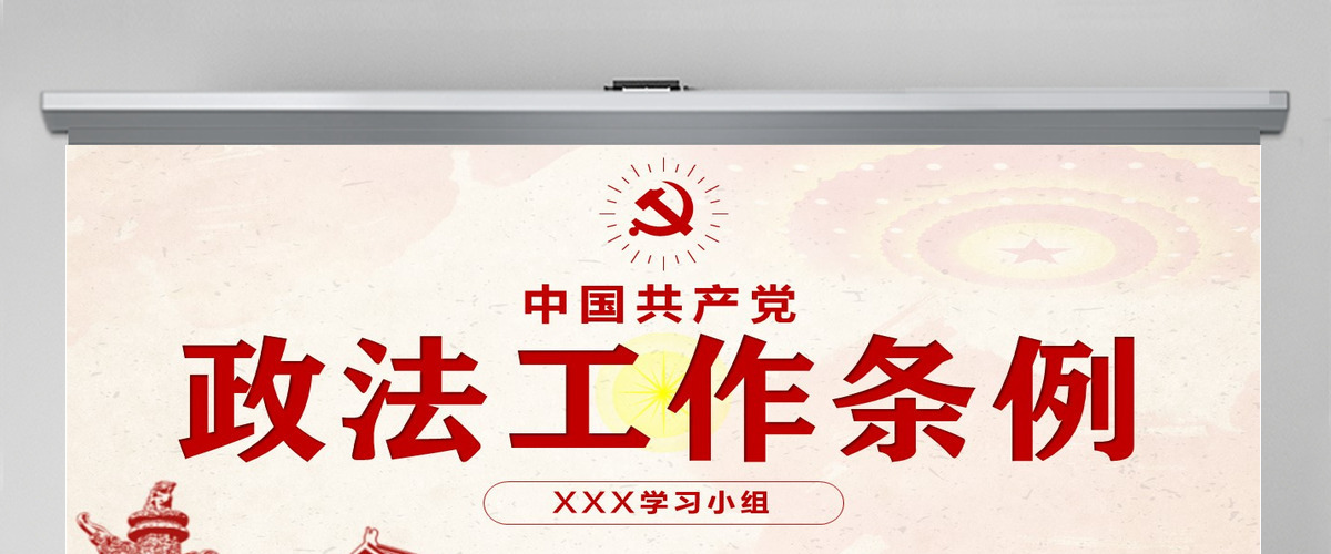 原创学习解读中国共产党政法工作条例党建党课-版权可商用