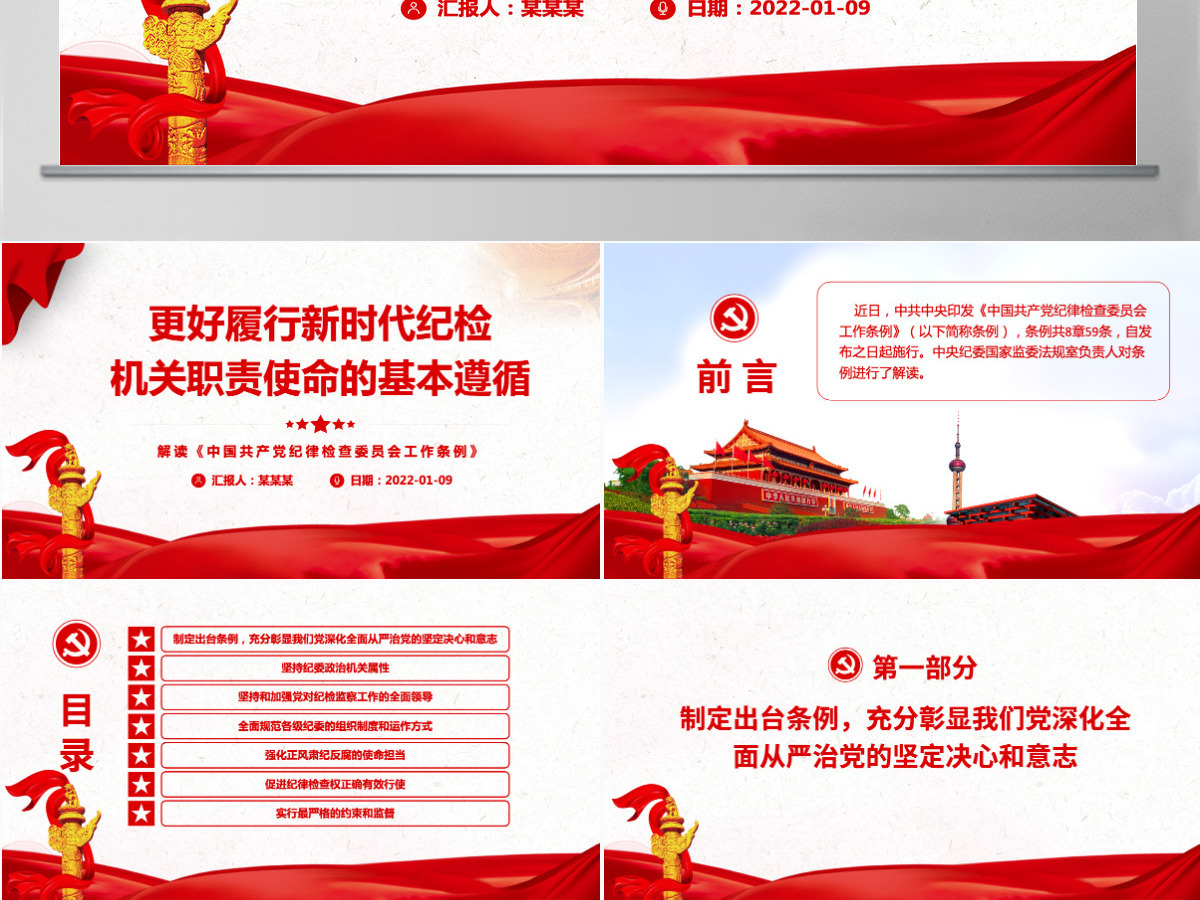 更好履行新时代纪检机关职责使命的基本遵循大气解读《中国共产党纪律检查委员会工作条例》专题党课课件PPT-含讲稿 更好履行新时代纪检机关职责使命的基本遵循大气解读《中国共产党纪律检查委员会工作条例》专题党课课件PPT-含讲稿