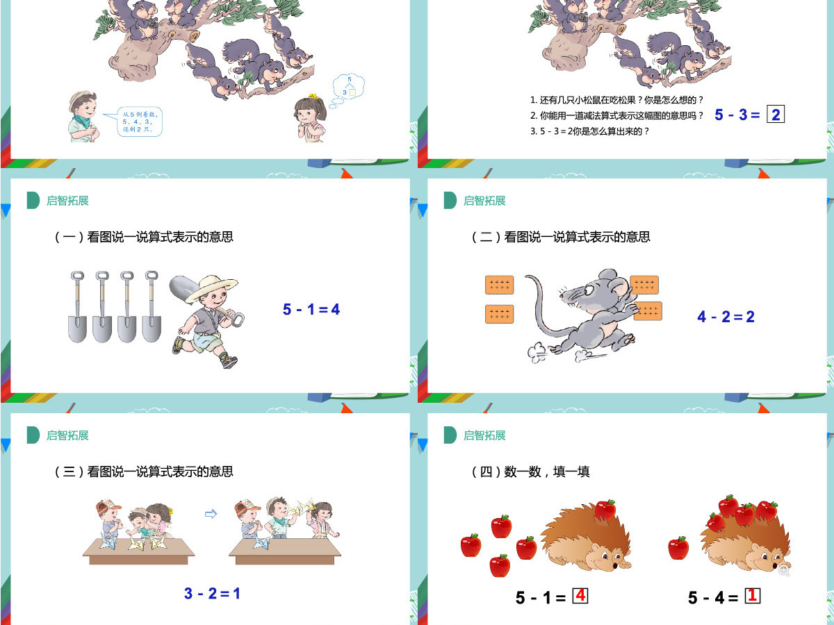 人教版小学一年级数学上册第三课第三课时:1~5的认识和加减法——加减法的初步认识课件PPT 人教版小学一年级数学上册第三课第三课时:1~5的认识和加减法——加减法的初步认识课件PPT