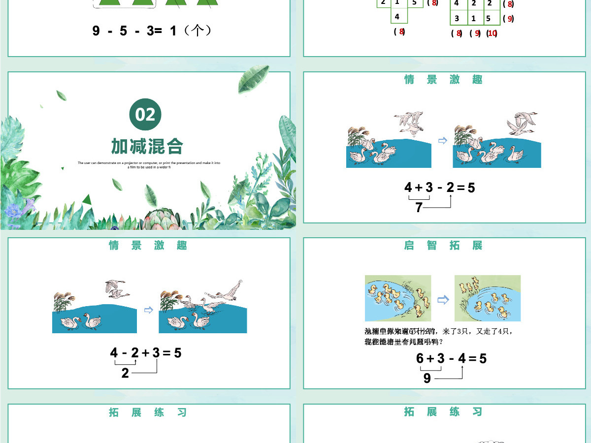 人教版小学一年级数学上册第五课第四课时:6~10的认识和加减法——连加连减、加减混合课件PPT 人教版小学一年级数学上册第五课第四课时:6~10的认识和加减法——连加连减、加减混合课件PPT