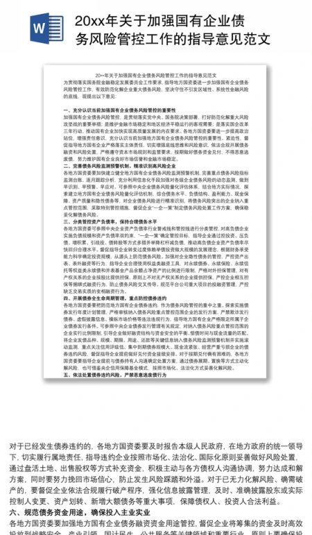 202120xx年关于加强国有企业债务风险管控工作的指导意见范文 202120xx年关于加强国有企业债务风险管控工作的指导意见范文
