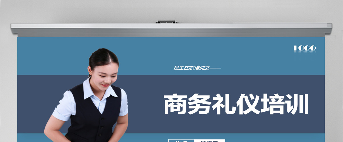 商务礼仪培训知识ppt模板幻灯片 商务礼仪培训知识ppt模板幻灯片